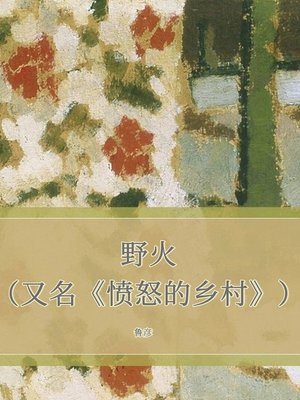 cover image of 野火（又名《愤怒的乡村》）